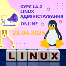 реєстрація на курс зі знижкою Linux Лінукс ЛА2 адміністрування лінукс систем